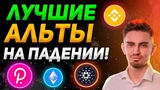 ЭТО ЛУЧШИЕ АЛЬТЫ ДЛЯ ЗАКУПА СЕЙЧАС!!!?! | ОБЗОР - BNB, ETH, DOT, ADA | Криптовалюта, Биткоин