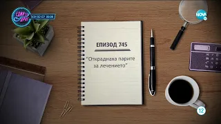 Съдебен спор - Епизод 745 - Откраднаха парите за лечението (20.02.2021)