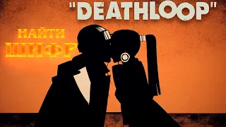 DEATHLOOP Прохождение #7 Найти шифр