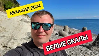 АБХАЗИЯ 2024! БЕЛЫЕ СКАЛЫ!