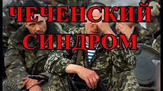 ЧЕЧЕНСКИЙ СИНДРОМ. ПЕСНИ О ВОЙНЕ В ЧЕЧНЕ. ЧТОБЫ ПОМНИЛИ. ТЕМ, КТО БЫЛ В ЧЕЧНЕ. 1 и 2 ЧЕЧЕНСКАЯ.