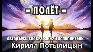 НОВИНКА 2019 === ПОЛЁТ === Автор и исполнитель Кирилл Потылицын