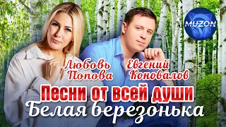 Евгений Коновалов и Любовь Попова. Белая березонька. Песни от всей души