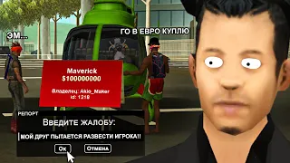 СДАСТ ЛИ ИГРОК ДРУГА КИДАЛУ ЗА 100.000.000$ в GTA SAMP