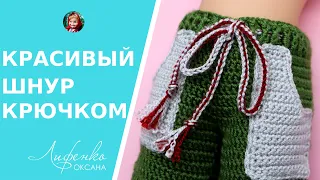 Красивый двухцветный шнур крючком, просто и быстро, мастер-класс