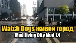 Watch Dogs - Mod Living City Mod 1.4 - живой город и другие нововведения