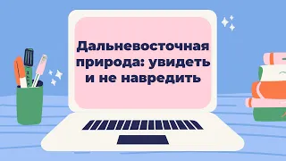 Кто с нами на Дальний Восток?