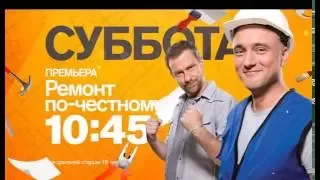 "Ремонт по-честному" в субботу 18 июня на РЕН ТВ
