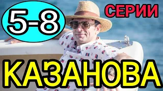 Казанова 5,6,7,8 серия на первом канале Анонс