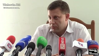 Пресс-конференция А. Захарченко сегодня.  Полное видео. Press conference A. Zakharchenko