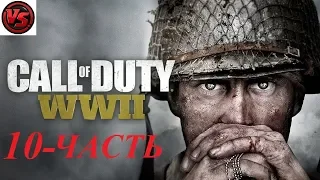Call of Duty: WWII - Прохождение – 10 часть – Засада