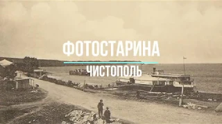 Чистополь на старых фотографиях. По страницам истории с проектом Фотостарина.