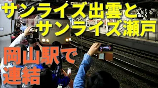 【サンライズ出雲】岡山駅での連結シーン【サンライズ瀬戸】