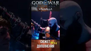 Гелиос и Греция #ragnarok #godofwar #gow #godofwarvalhalla #valhalla #shorts #kratos