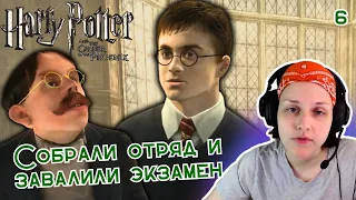 Собрали Отряд Дамблдора! ✦ Гарри Поттер и Орден Феникса ✦ прохождение #6