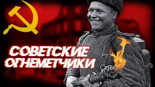 Как воевали советские огнемётчики? Их боялись больше всего!