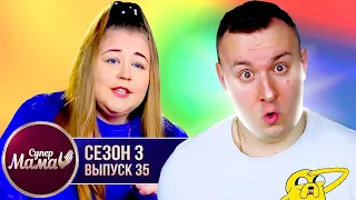 Супер Мама ► Проблемы с ПСИХИКОЙ ► 35 выпуск / 3 сезон