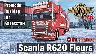 ETS2 1.32х●Связка ProMods 2.31+RusMap 1.8.1+Юг+Казахстан●Scania R620 Fleurs●Live Stream●G27