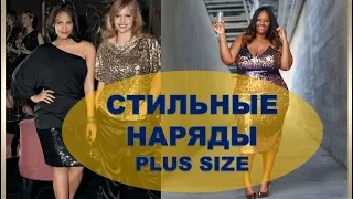 МОДА  ДЛЯ ПОЛНЫХ💕 СТИЛЬНЫЕ НАРЯДЫ 💕 РОСКОШНАЯ ЖЕНЩИНА  💕 FASHION 2019 for PLUS SIZE