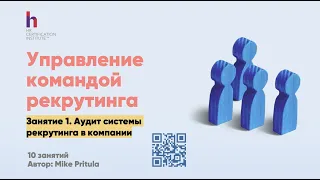 Секрет, как стать вице-президентом по подбору персонала: Узнайте, как построить рекрутинг с нуля!