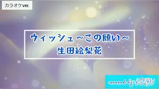 ウィッシュ～この願い～/ 生田絵梨花【歌ってみた】カラオケver. 歌詞付き covered by KOSH/