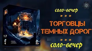 Играю в Merchants of the Dark Road - соло партия с ботом Private Concern