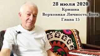 28 июля 2020 Кришна.Верховная Личность Бога. Глава 15