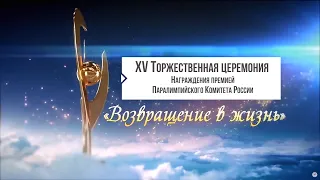 XV ЮБИЛЕЙНАЯ ТОРЖЕСТВЕННАЯ ЦЕРЕМОНИЯ НАГРАЖДЕНИЯ ПКР «ВОЗВРАЩЕНИЕ В ЖИЗНЬ»