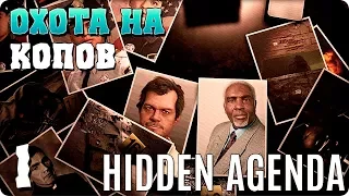 Прохождение Hidden Agenda (Скрытая повестка). ЧАСТЬ 1. ОХОТА НА КОПОВ [PS4]