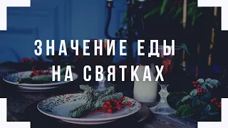 Урок 24. Значение еды на Святках