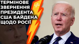 ⚡ ТЕРМІНОВО! Байден попередив Путіна щодо України