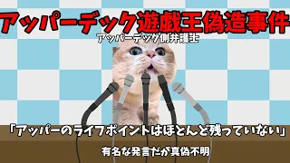 猫ミームでわかるアッパーデック遊戯王偽造事件とアッパーデックの問題点#猫ミーム #猫マニ #猫ミーム茶番劇