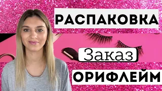 Заказ Орифлейм! Распаковка!