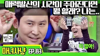 [마녀사냥FULL][83-2] 매력발산의 시간이 주어진다면 뭘 할래? 나는.. ★마녀사냥 83회 다시보기 몰아보기★