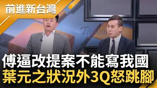 【精彩】傅崐萁逼改提案不准寫"我國"要寫"台灣" 中國要寫"大陸" 葉元之狀況外 3Q曝藍營最終思想 怒批蔣介石晚上會去找你 于北辰建議這樣說最好｜周楷主持｜【前進新台灣】20240501｜三立新聞台