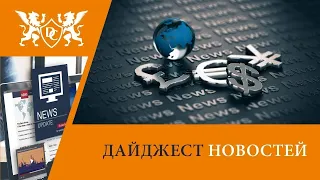 Дайджест: новостная повестка глазами аналитика