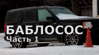 LAND ROVER Discovery 3 / Баблосос. Часть 1: Взлет и падение