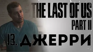 The Last of Us Part II (Одни из нас 2)  ● Прохождение игры ● Док - Джерри и смерть Оуэна