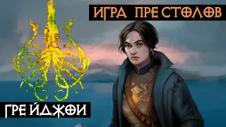 Великие дома Вестероса - Грейджои | Игра Престолов