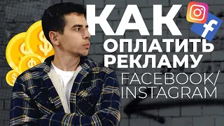 Как оплатить рекламу в Facebook? Если не получается списать деньги