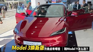 浅谈特斯拉Model 3焕新版，价格差距不大3和Y怎么选？