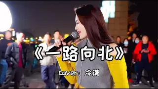 红豆现场深情演唱一首《一路向北》感动了所有现场的观众 ! Hongdou sang "All the Way North".