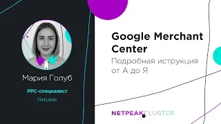 Google Merchant Center: подробная инструкция от А до Я