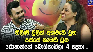 තිලිණි මුලින් අකමැති වුන පස්සේ කැමති වුන රොෂාන්ගේ බොඩිගාඩ්ලා 4දෙනා...