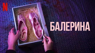 Балерина - русский тизер-трейлер (субтитры) | фильм 2023 | Netflix