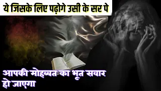 Ye Qurani Ayat Jiske Liye Padhoge Usi Ke Sar Apki Mohabbat Bhoot Sawar Ho Jayega