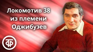 Армен Джигарханян читает рассказ "Локомотив 38 из племени Оджибуэев" Уильяма Сарояна (1989)