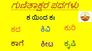 KA Gunitakshara Words /“ಕ”ಗುಣಿತಾಕ್ಷರ ಪದಗಳು/Kannada Kagunita/ Gunitaksharapadagalu in kannada