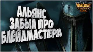 АЛЬЯНС ЗАБЫЛ ПРО БЛЕЙДА: Lin Guagua (Orc) vs Thunder (Hu) Warcraft 3 Reforged