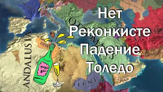 Гранада №5 Создание Андалусии, Реконкисты не Будет, EU4